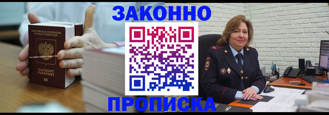 прописка от собственника в Бакале