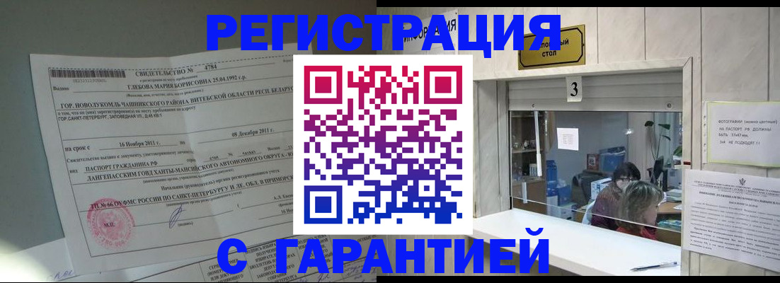прописка в Бакале
