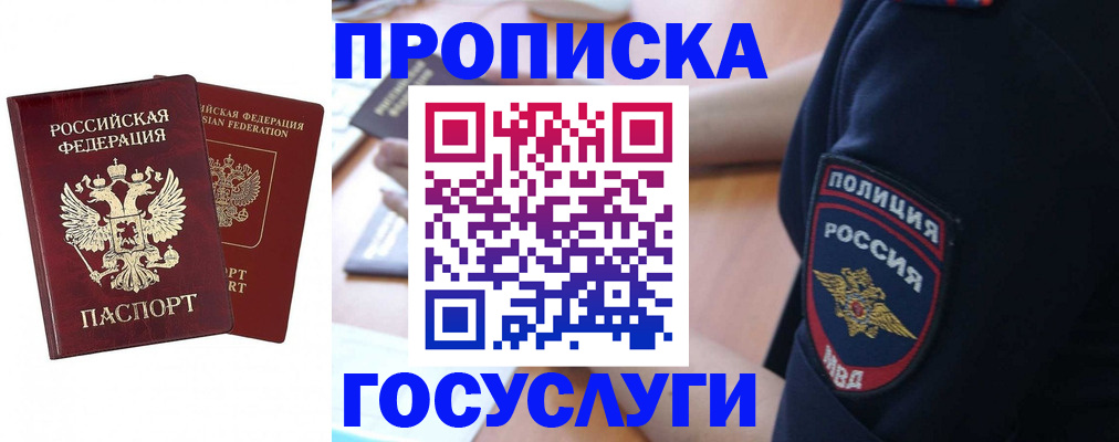 временная прописка в Бакале