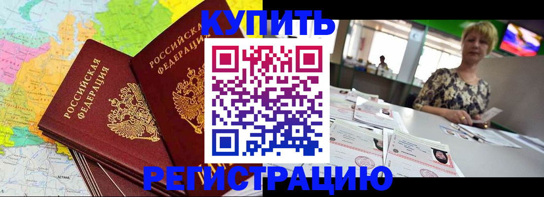 временная регистрация надежно в Бакале